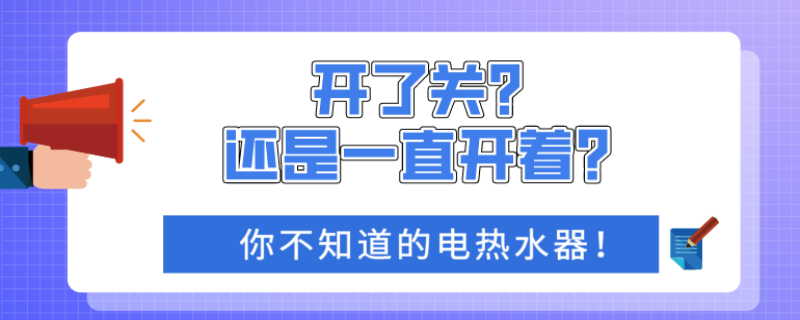 电热水器要不要一直开着还是要关了？