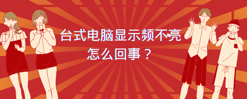 台式电脑的显示屏不亮